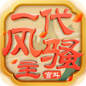 一代风骚主下载