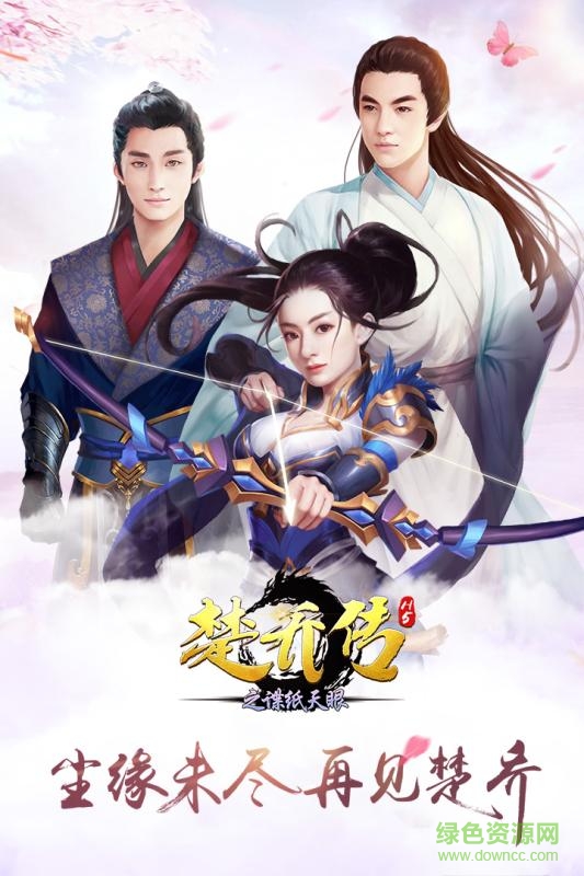 楚乔传之谍纸天眼H5游戏 v1.0 安卓版1