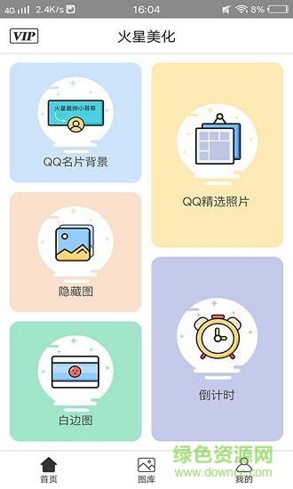 火星美化软件 v1.5 安卓版4