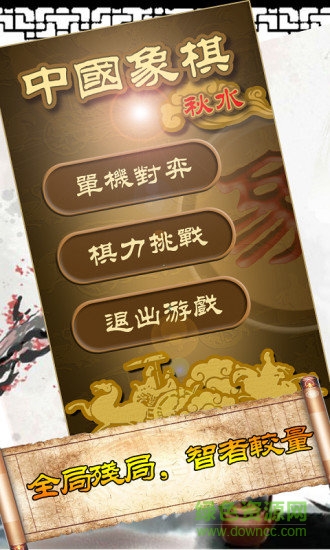 秋水中国象棋免费版 v4.21 安卓版0