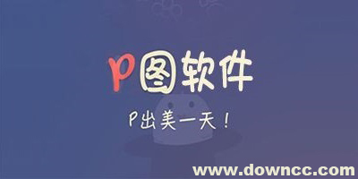 手机p图软件