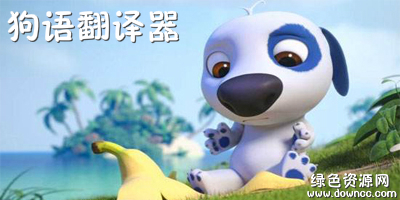 狗语翻译器