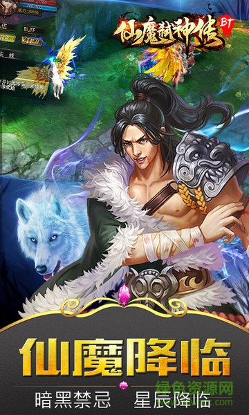 仙魔弑神传手游bt版 v1.1.4 安卓公益服版1