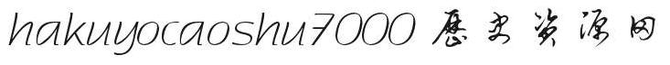 hakuyocaoshu7000字体