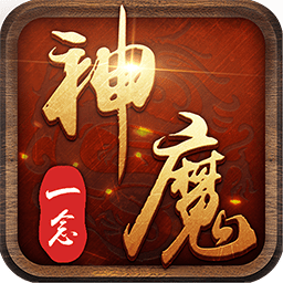 果盘一念神魔游戏