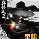 群雄风云录游戏