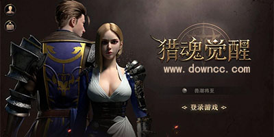 猎魂觉醒有几个版本?猎魂觉醒版本大全-猎魂觉醒手游官网下载