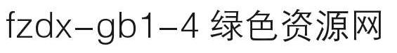 fzdx 字体