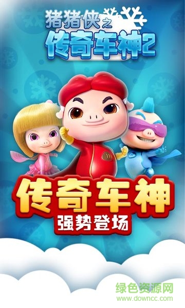 猪猪侠之传奇车神2内购正式版 v1.1.1 安卓版3