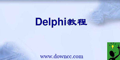delphi教程 pdf下载-delphi入门书籍推荐-delphi入门基础教程