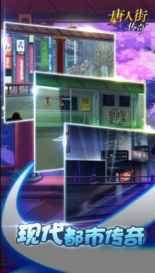 唐人街传奇游戏 v1.0 安卓版3