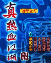 炼剑炉真热血江湖