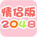 情侣版2048游戏下载