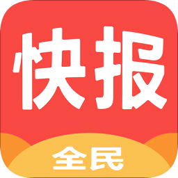 全民快报官方版