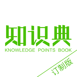 知识典订制版app