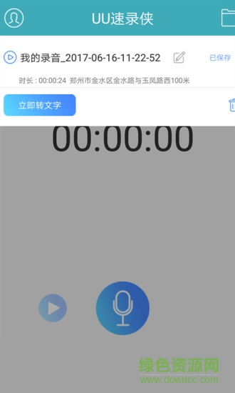 uu速录侠免费版 v2.2.4 安卓免收费版2