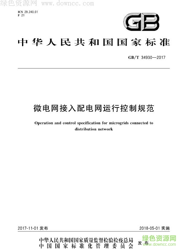 GB∕T 34930-2017 微电网接入配电网运行控制规范 pdf 免费电子版0