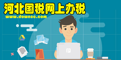 河北国税申报系统下载-河北国税发票查询-河北国税云办税厅2.0下载