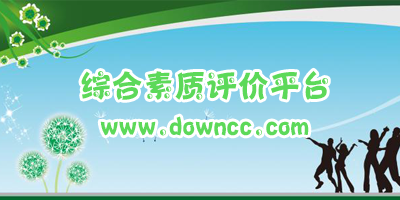 综合素质评价平台登录-学生综合素质评价系统-北京综评下载