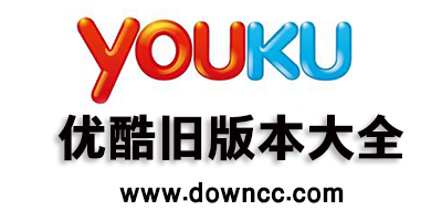 优酷旧版本
