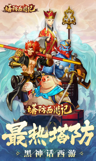 塔防西游记手游oppo版 v1.12.20 安卓版3