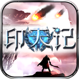 印天记手游下载