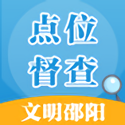 邵阳创文督查官方版