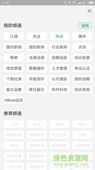 HRoot人力资源新闻软件 v9.81 安卓版0