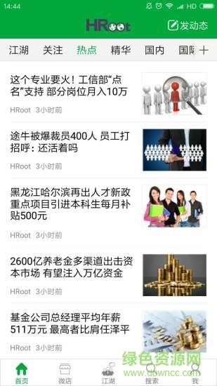 HRoot人力资源新闻软件 v9.81 安卓版4