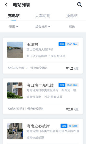 海南充电桩 v5.2.5 安卓版2