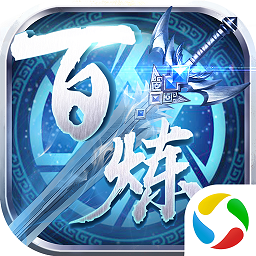 百炼乾坤腾讯手游