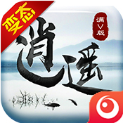 逍遥手游bt变态版