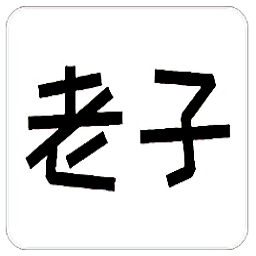 老子软考手机版