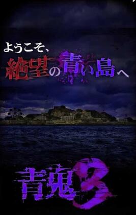 青鬼3汉化版 v1.0.7 安卓版0