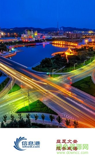 威海信息港 v1.2.7 安卓版2