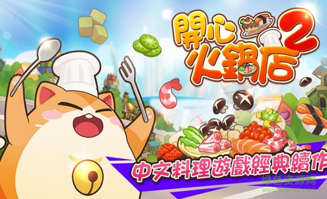 开心火锅店2无限金币钻石版 v1.0.8 安卓内购版0