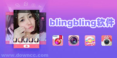 blingbling软件