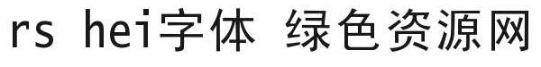 利方黑体字体