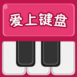 珠江爱上键盘软件