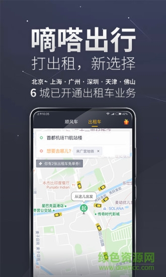嘀嗒顺风车软件app v8.8.0 安卓版0