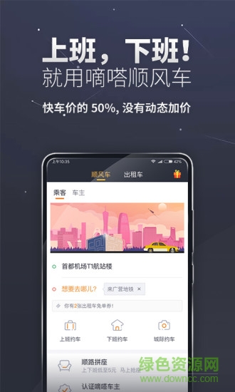 嘀嗒顺风车软件app v8.8.0 安卓版1