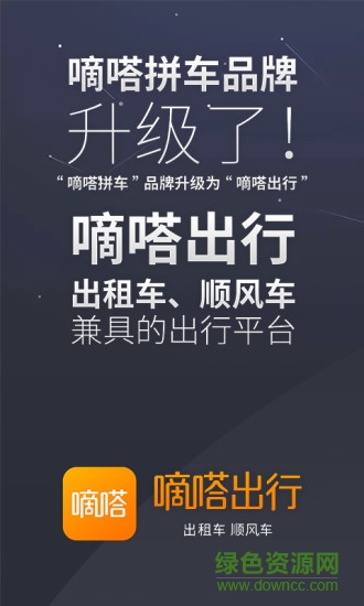 嘀嗒顺风车软件app v8.8.0 安卓版3