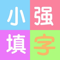 小强填字app