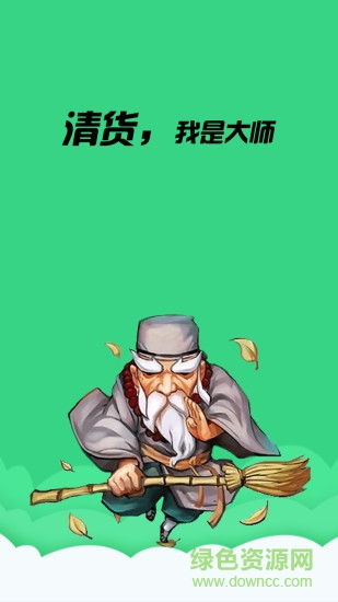 清货大师应用软件 v1.1.5 安卓版3