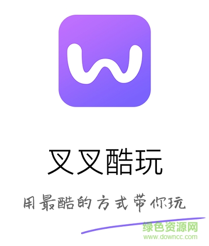 叉叉酷玩 叉叉酷玩app