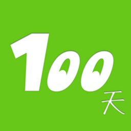 100天行动手机版
