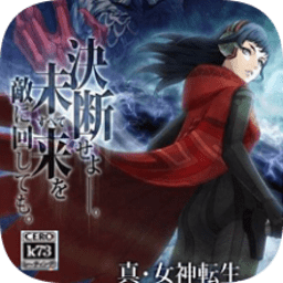 真女神转生手机中文版