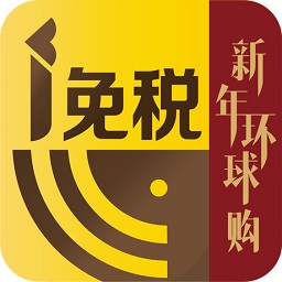 i免税海外购app下载