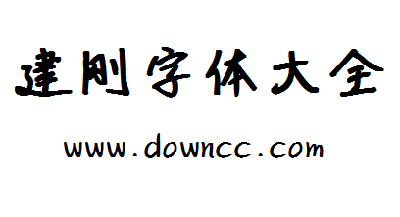 建刚字体大全-建刚字体下载-建刚字体免费版ttf