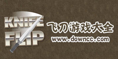飞刀游戏
